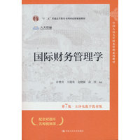 国际财务管理学