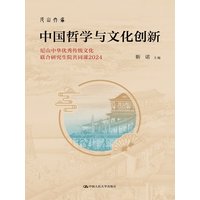 中国哲学与文化创新·2024：尼山中华优秀传统文化联合研究生院共同课