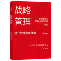 战略管理：建立持续竞争优势