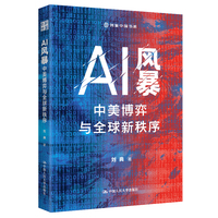 AI风暴：中美博弈与全球新秩序