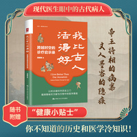 我比古人活得好：跨越时空的诊疗启示录