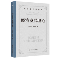 经济发展理论——(贾拥民译):