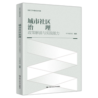 城市社区治理：政策解读与实践能力