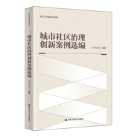 城市社区治理创新案例选编