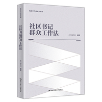 社区书记群众工作法