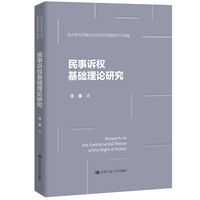 民事诉权基础理论研究