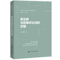 民法典与民事诉讼法的交错