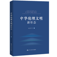 中华伦理文明新形态