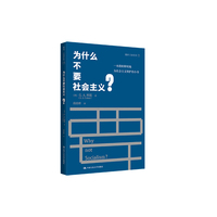 为什么不要社会主义?