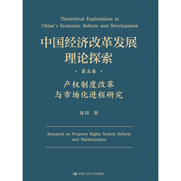 中国经济改革发展理论探索(第五卷):产权制度改革与市场化进程研究