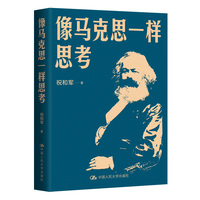 像马克思一样思考