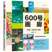 600号画廊：“梵高”们的内心世界