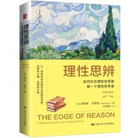 理性思辨：如何在非理性世界里做一个理性思考者：a rational skeptic in an irrational world：经典珍藏版