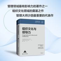 组织文化与领导力（第五版）