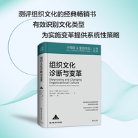 组织文化诊断与变革（第三版）