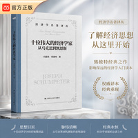 十位伟大的经济学家——从马克思到凯恩斯
