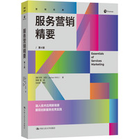 服务营销精要