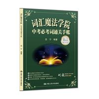 词汇魔法学院——中考必考词通关手账