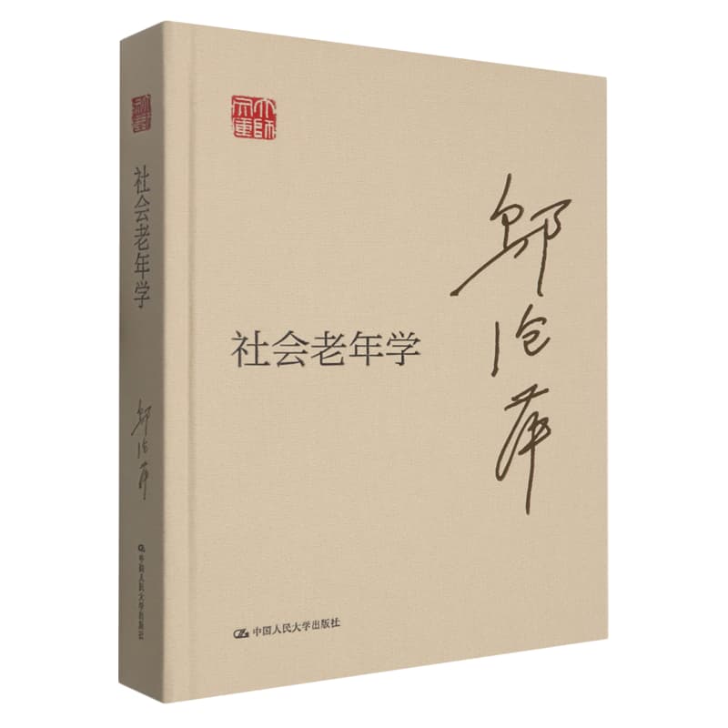 社会老年学