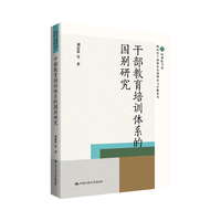 干部教育培训体系的国别研究