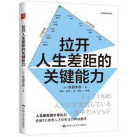 拉开人生差距的关键能力