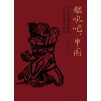 怒吼吧，中国——北京鲁迅博物馆藏抗战版画作品集