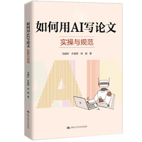 如何用AI写论文——实操与规范