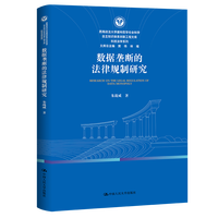 数据垄断的法律规制研究