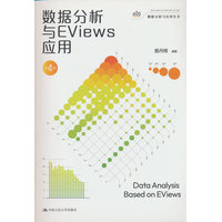 数据分析与EViews应用
