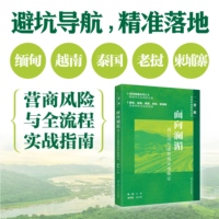 面向澜湄：湄公河五国营商环境概论