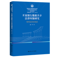开放银行数据共享法律问题研究