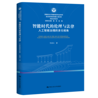 智能时代的伦理与法律：人工智能治理的多元视角