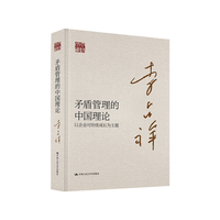 矛盾管理的中国理论：以企业可持续成长为主题
