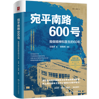 宛平南路600号：我做精神科医生的60年