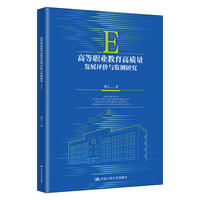 高等职业教育高质量发展评价与监测研究