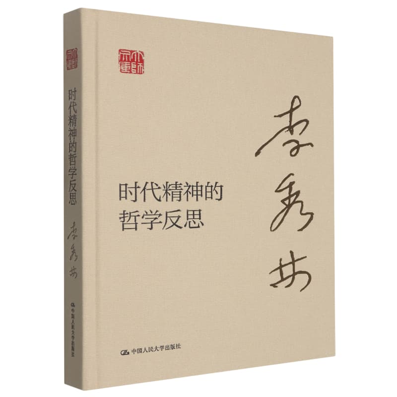 时代精神的哲学反思
