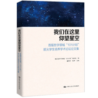 我们在这里仰望星空：首届哲学领域“101计划”拔尖学生培养学术论坛论文集