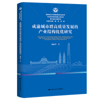 成渝城市群高质量发展的产业结构优化研究