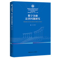 数字金融法律问题研究