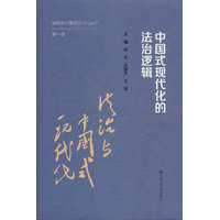 中国式现代化的法治逻辑