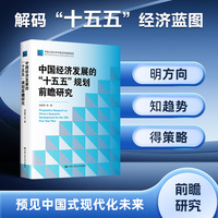 中国经济发展的“十五五”规划前瞻研究