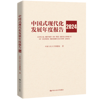 中国式现代化发展年度报告(2024)(2024)