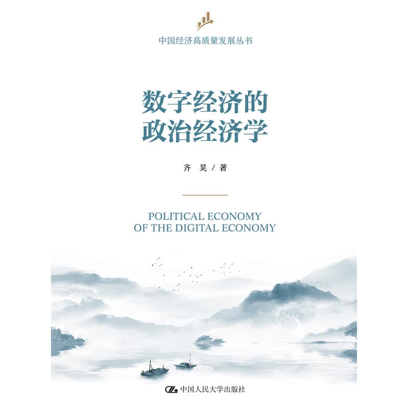 数字经济的政治经济学