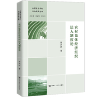 农村集体经济组织法人制度论