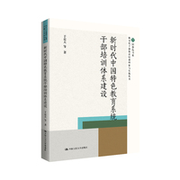 新时代中国特色教育系统干部培训体系建设