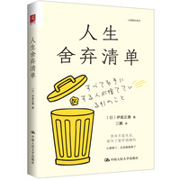 人生舍弃清单