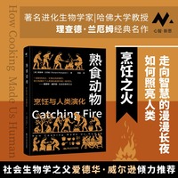 熟食动物——烹饪与人类演化(杨晨译):