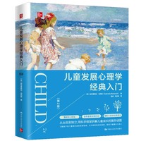儿童发展心理学经典入门