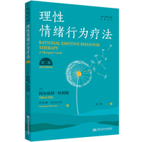 理性情绪行为疗法——a therapist's guide