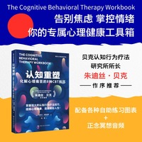 认知重塑：化解心理痛苦的8种CBT技巧